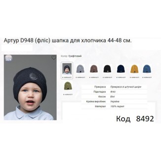 ALex Шапка в'язана на флісі для хлопчика АРТУР D948  44-48   5(2) шт.