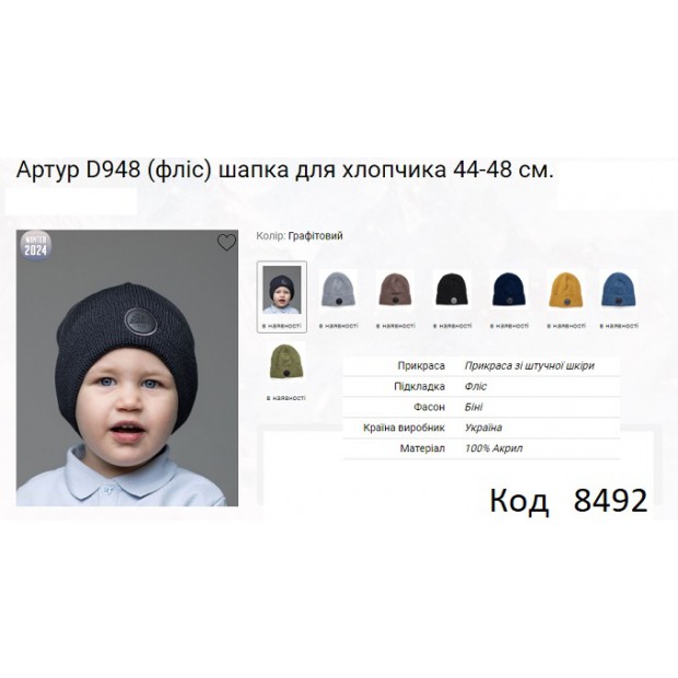 ALex Шапка в'язана на флісі для хлопчика АРТУР D948  44-48   5(2) шт.