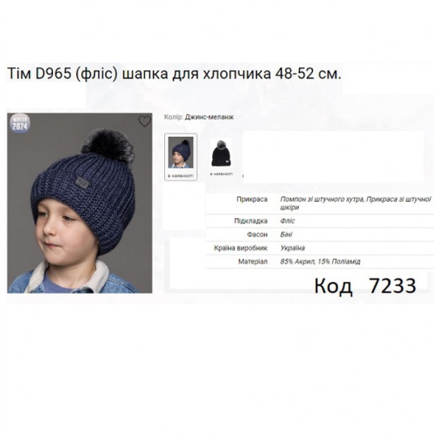ALex Шапка в'язана на флісі для хлопчика ТІМ D965  48-52  5(2) шт.