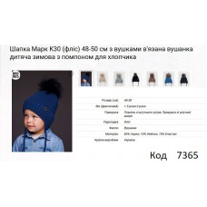 ALex Шапка в'язана на флісі для хлопчика (на зав'язках) МАРК  К-30   48-50  5шт.