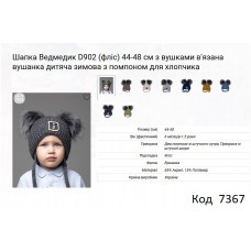 ALex Шапка в'язана на флісі для хлопчика (на зав'язках) Ведмедик D902  44-48  5шт.