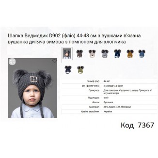 ALex Шапка в'язана на флісі для хлопчика (на зав'язках) Ведмедик D902  44-48  5шт.