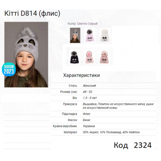 ALex Шапка в'язана на флісі для дівчинки КІТТІ  D814  48-52  5шт.