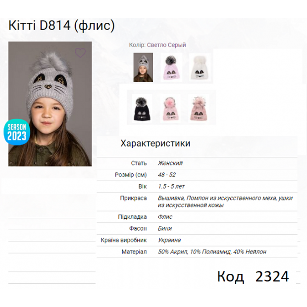 ALex Шапка в'язана на флісі для дівчинки КІТТІ  D814  48-52  5шт.