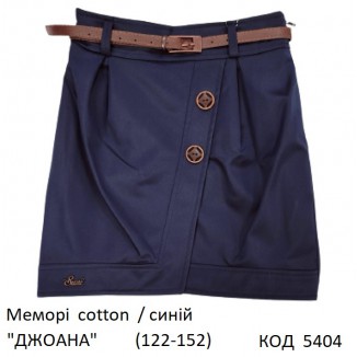 SuzieЮб 122-152меморі Спідниця Юб27605 "ДЖОАНА" синій 122-152  6шт.