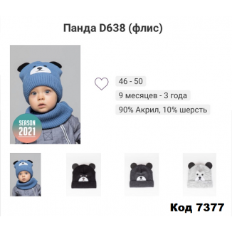 ALexШапка вязка флис ПАНДА D638  мальчик 46-50   5шт.