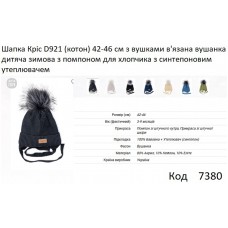 ALex Шапка в'язана синтепон на трикотажі для хлопчика (на зав'язках) КРІС  D921 42-46   5шт.