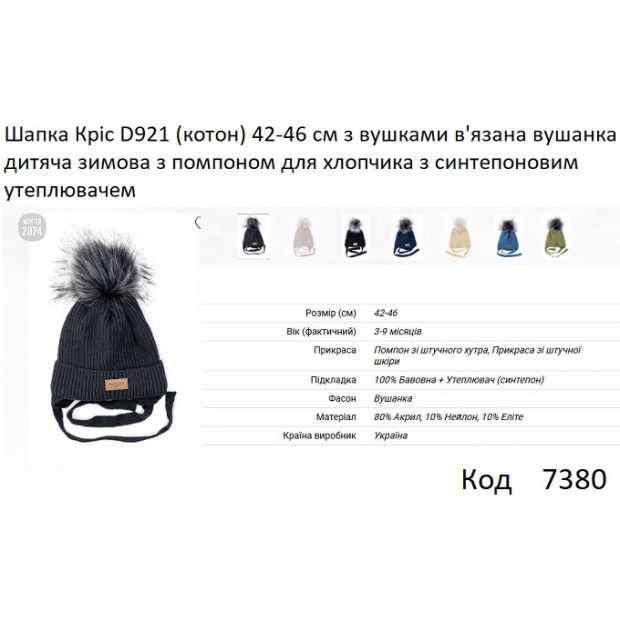 ALex Шапка в'язана синтепон на трикотажі для хлопчика (на зав'язках) КРІС  D921 42-46   5шт.