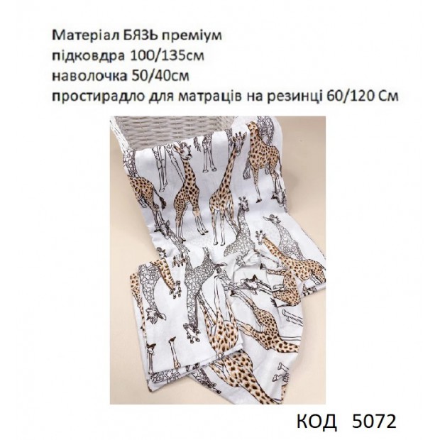 Ukr Постіль БЯЗЬ ПРЕМІУМ для немовлят 3в1 на резинці (100*135//50*40//60-120) 1 шт