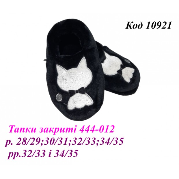 Waldi(28-35)  ТАПКИ закриті  КОТИК    444 012 6(4)  шт   (32/33і34/35)