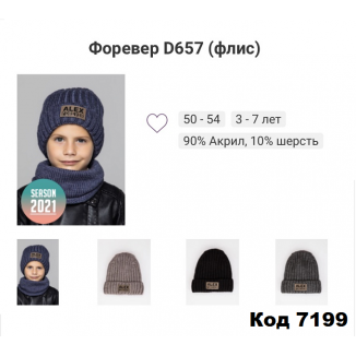 ALexШапка вязка флис ФОРЕВЕР  D657 мальч 50-54 5шт.