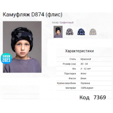 ALex Шапка в'язана на флісі для хлопчика КАМУФЛЯЖ D874  50-54   5шт.