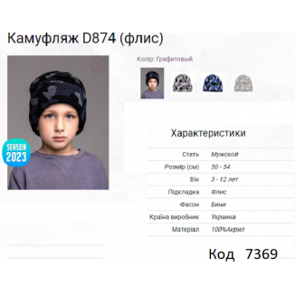 ALex Шапка в'язана на флісі для хлопчика КАМУФЛЯЖ D874  50-54   5шт.