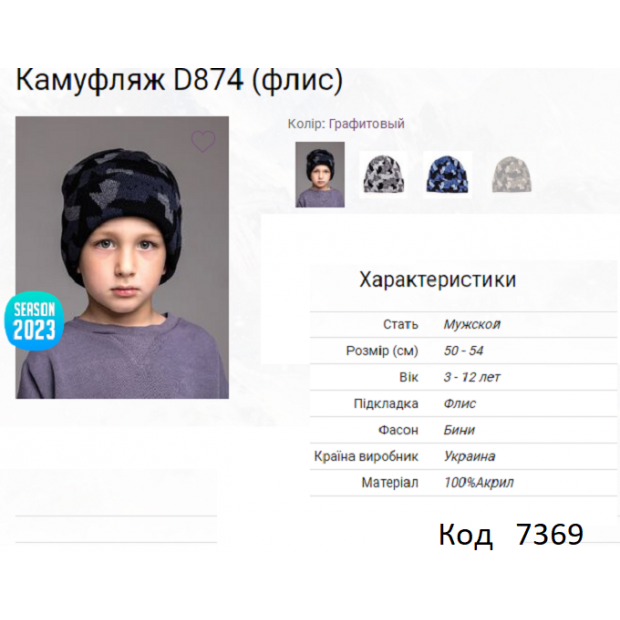 ALex Шапка в'язана на флісі для хлопчика КАМУФЛЯЖ D874  50-54   5шт.