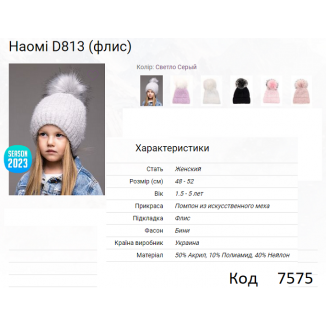 ALex Шапка в'язана на флісі для дівчинки НАОМІ  D813  48-52  5шт.