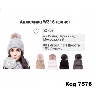 ALexШапка вязка флис АНЖЕЛИКА W316 девочка подросток 52-56 5шт.