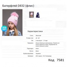 ALex Шапка в'язана на флісі для дівчинки БАТЕРФЛЯЙ  D832  44-48  5(2)шт.