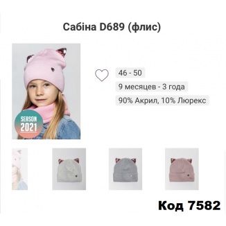 ALexШапка вязка флис САБИНА D689  девочка 46-50  5 шт.
