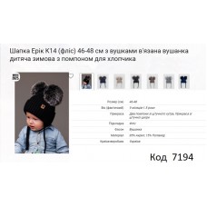 ALex Шапка в'язана на флісі для хлопчика (на зав'язках) ЕРІК К-14  46-48   5шт.