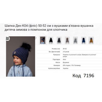 ALex Шапка в'язана на флісі для хлопчика (на зав'язках) ДЕН К04  50-52  5шт.
