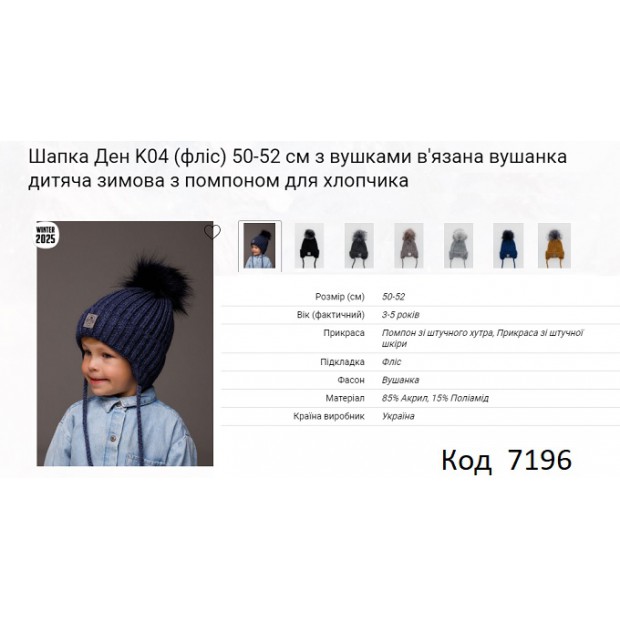 ALex Шапка в'язана на флісі для хлопчика (на зав'язках) ДЕН К04  50-52  5шт.