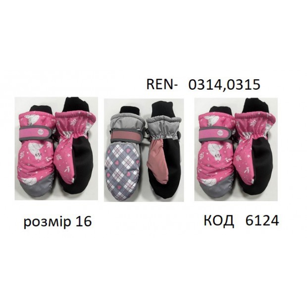 YO Рукавиці для дівчинки плащівка 16/REN-0314,0315  розмір 16  3шт
