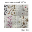 Ukr Пелюшка МУСЛІН двошаровий мікс 80х90  см. 5шт