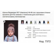 ALex Шапка в'язана синтепон на трикотажі для хлопчика (на зав'язках) Ведмедик  К 07 44-46   5шт.