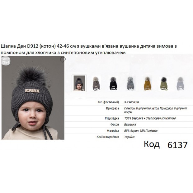 ALex Шапка в'язана синтепон на трикотажі для хлопчика (на зав'язках) ДЕН  D912 42-46   5шт.