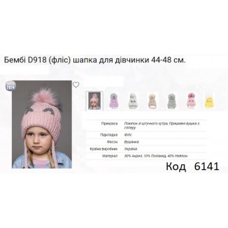 ALex Шапка в'язана на флісі для дівчинки (на зав'язках) БЕМБІ D918  44-48    5(2)шт.