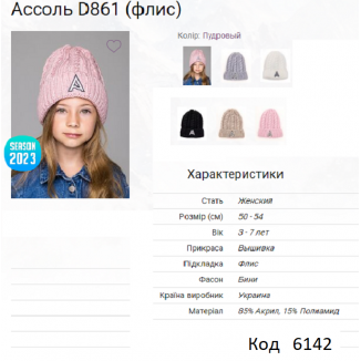 ALex Шапка в'язана на флісі для дівчинки АССОЛЬ  D861  50-54  5(1)шт.