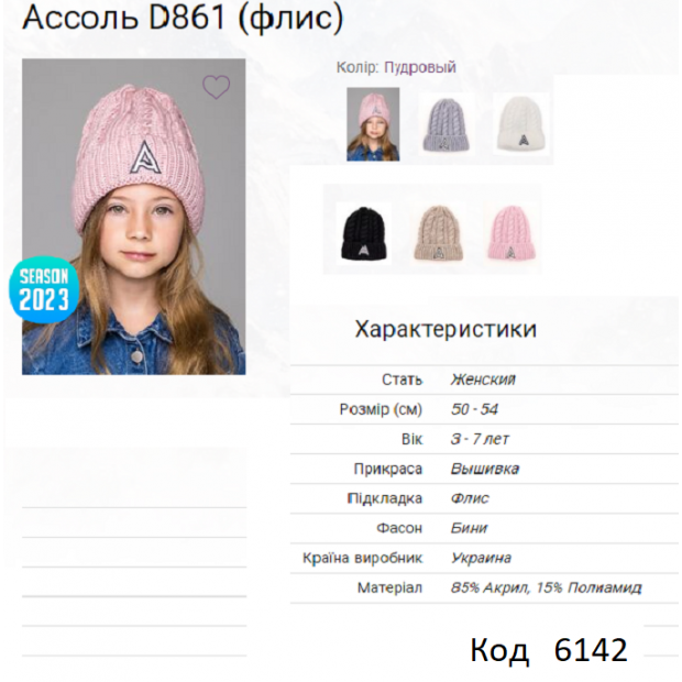 ALex Шапка в'язана на флісі для дівчинки АССОЛЬ  D861  50-54  5(1)шт.