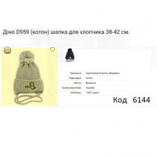 ALex Шапка в'язана синтепон на трикотажі для хлопчика (на зав'язках) ДІНО D959   38-42  5(2)шт.