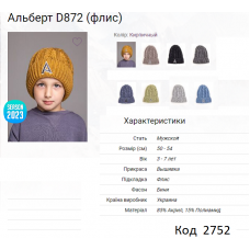 ALex Шапка в'язана на флісі для хлопчика АЛЬБЕРТ D872  50-54   5(4)шт.