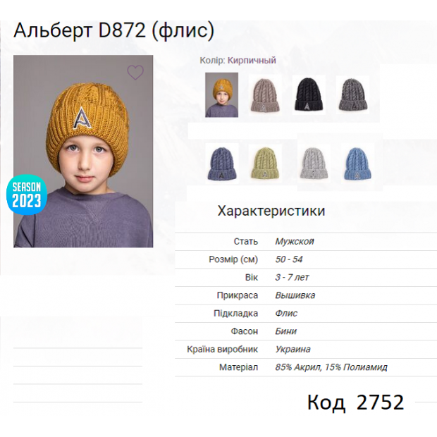 ALex Шапка в'язана на флісі для хлопчика АЛЬБЕРТ D872  50-54   5(4)шт.