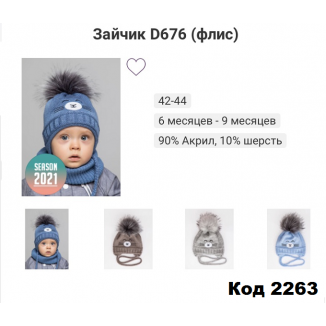ALexШапка на завязке вязка флис ЗАЙЧИК D676 мальчик  42-44   5 шт.