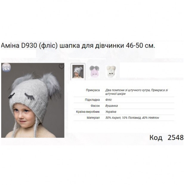 ALex Шапка в'язана на флісі для дівчинки (на зав'язках) АМІНА D930   46-50  5(1)шт.