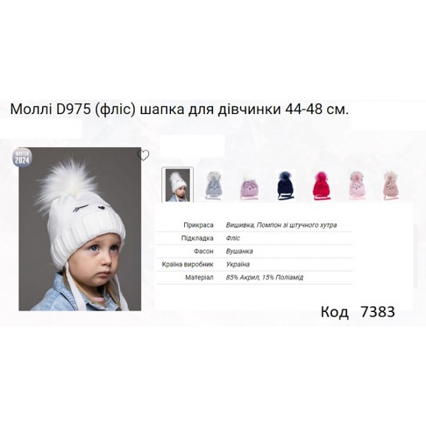 ALex Шапка в'язана на флісі для дівчинки (на зав'язках) МОЛЛІ D975   44-48   5(4)шт.