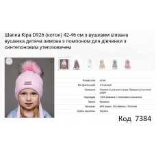 ALex Шапка в'язана синтепон на трикотажі для дівчинки (на зав'язках) КІРА D926   42-46  5 шт.