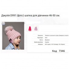 ALex Шапка в'язана на флісі для дівчинки (на зав'язках) ДЖУЛІЯ D991   46-50   5(1)шт.