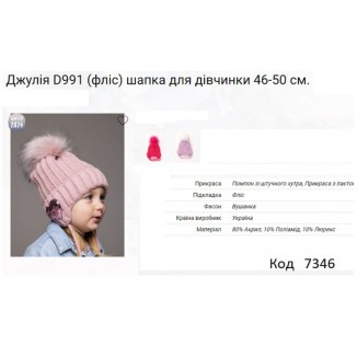 ALex Шапка в'язана на флісі для дівчинки (на зав'язках) ДЖУЛІЯ D991   46-50   5(1)шт.