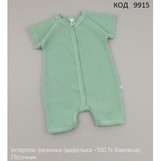MarioKids Пісочник інтерлок-резинка  "ВАФЕЛЬКА"  Ментол  56.62.68  3шт