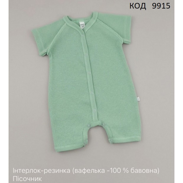 MarioKids Пісочник інтерлок-резинка  "ВАФЕЛЬКА"  Ментол  56.62.68  3шт
