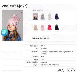 ALex Шапка в'язана на флісі для дівчинки АЙС  D816  50-54  5(2)шт.