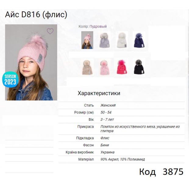 ALex Шапка в'язана на флісі для дівчинки АЙС  D816  50-54  5(2)шт.