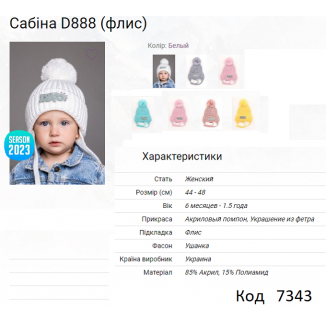 ALex Шапка в'язана на флісі для дівчинки (на зав'язках) САБІНА D888  44-48   5(1) шт.