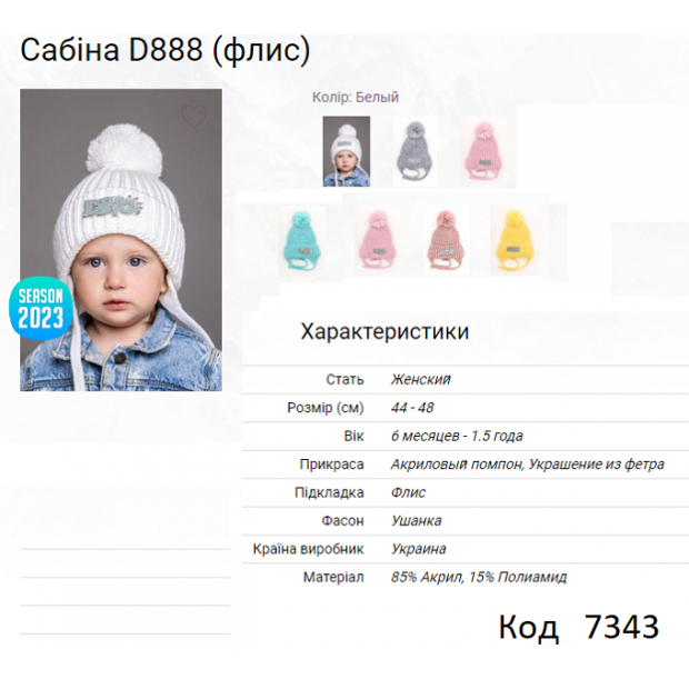 ALex Шапка в'язана на флісі для дівчинки (на зав'язках) САБІНА D888  44-48   5(1) шт.