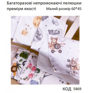 Ukr Пелюшка непромокаюча №1  60х45 см (махра+БЯЗЬ преміум)  2шт