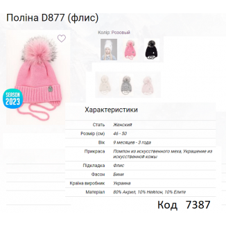 ALex Шапка в'язана на флісі для дівчинки (на зав'язках) ПОЛІНА D877   46-50   5(1)шт.