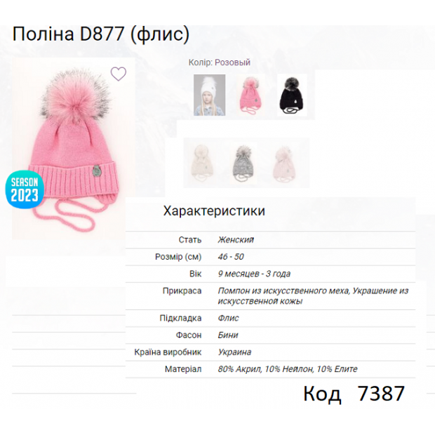 ALex Шапка в'язана на флісі для дівчинки (на зав'язках) ПОЛІНА D877   46-50   5(1)шт.